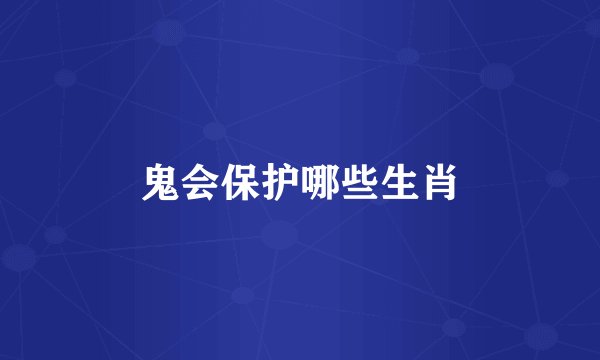 鬼会保护哪些生肖