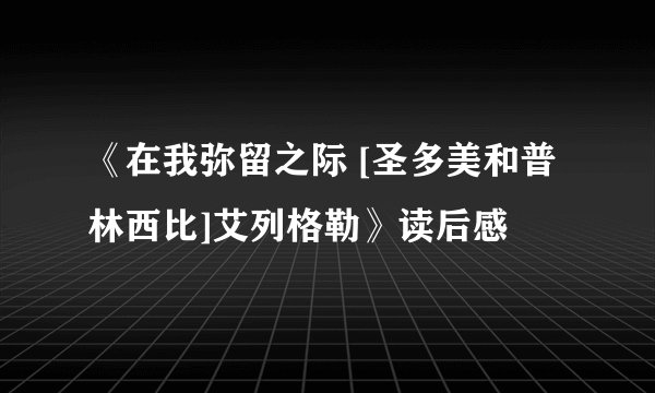 《在我弥留之际 [圣多美和普林西比]艾列格勒》读后感