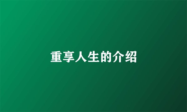 重享人生的介绍