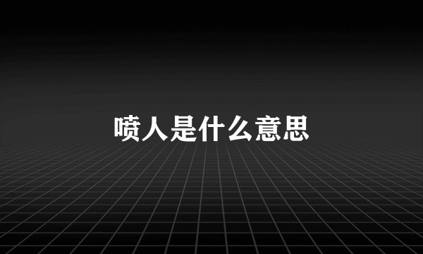 喷人是什么意思