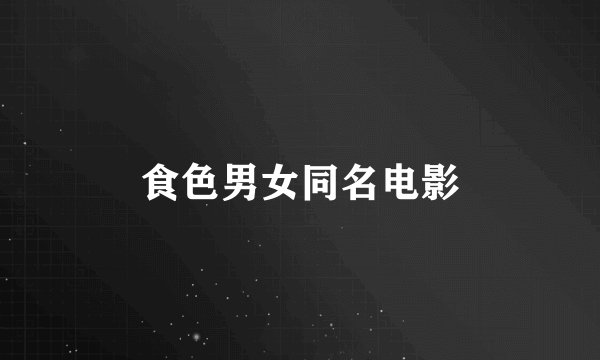 食色男女同名电影