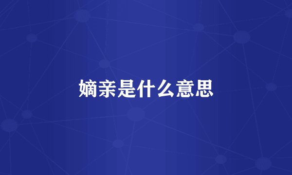 嫡亲是什么意思