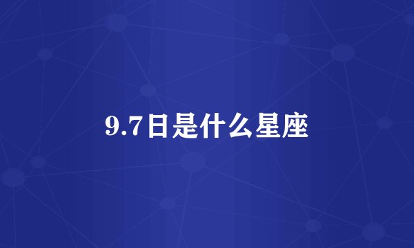 9.7日是什么星座