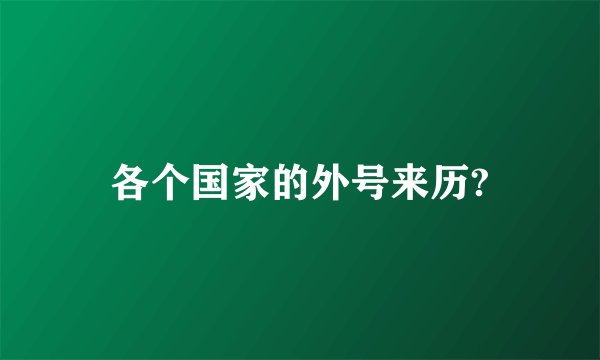 各个国家的外号来历?