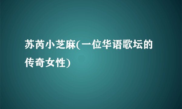 苏芮小芝麻(一位华语歌坛的传奇女性)