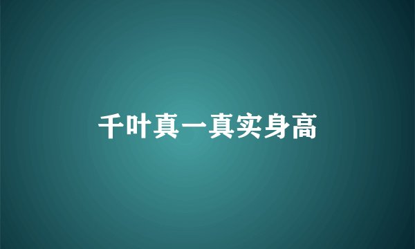 千叶真一真实身高