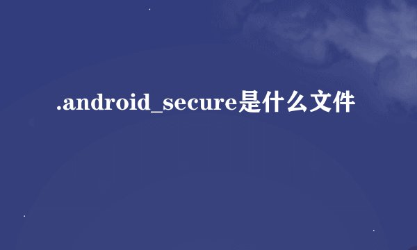.android_secure是什么文件