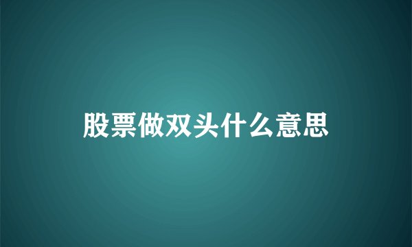 股票做双头什么意思