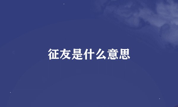 征友是什么意思