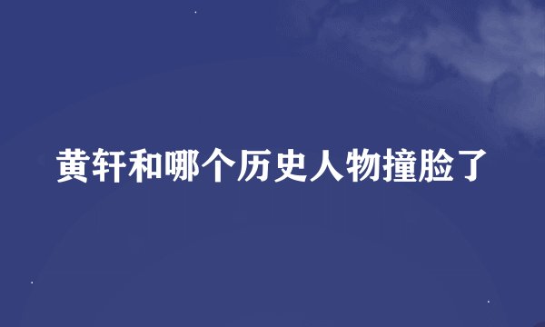 黄轩和哪个历史人物撞脸了