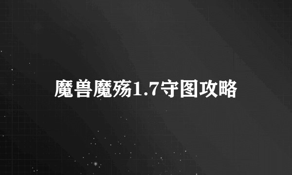 魔兽魔殇1.7守图攻略