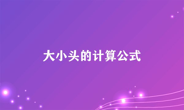 大小头的计算公式