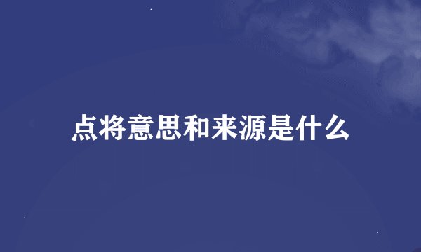 点将意思和来源是什么
