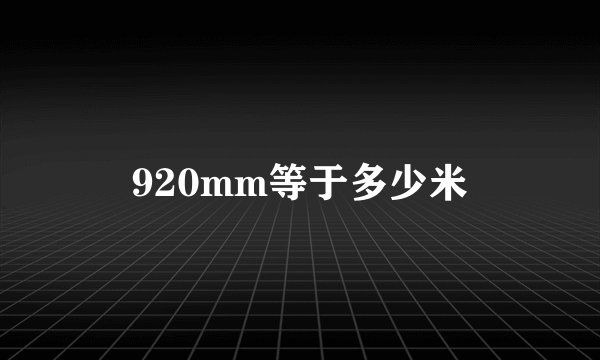 920mm等于多少米