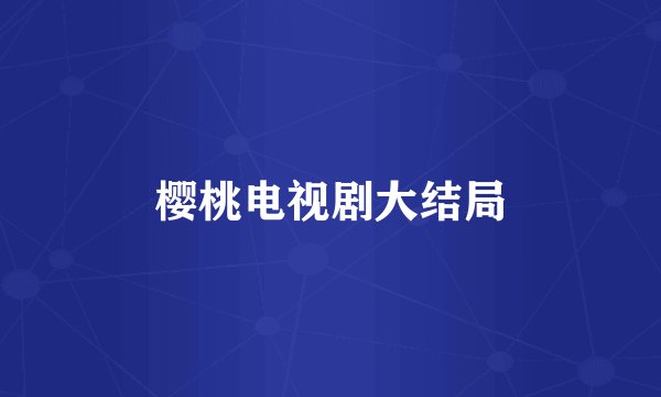 樱桃电视剧大结局