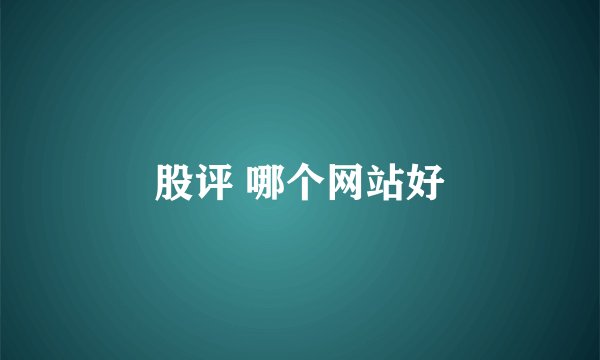 股评 哪个网站好