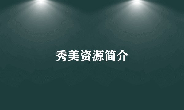 秀美资源简介