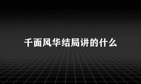 千面风华结局讲的什么