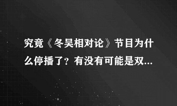 究竟《冬吴相对论》节目为什么停播了？有没有可能是双方因为某种原因吵架了？