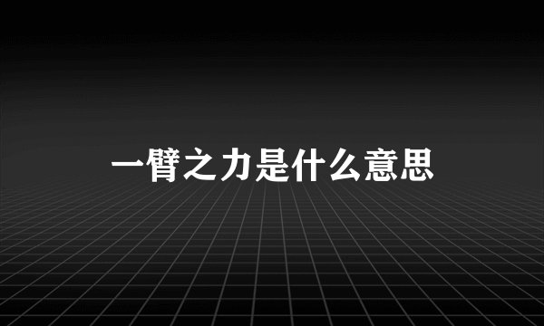 一臂之力是什么意思