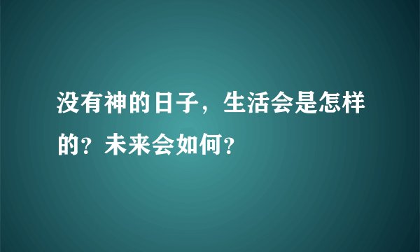 没有神的日子，生活会是怎样的？未来会如何？
