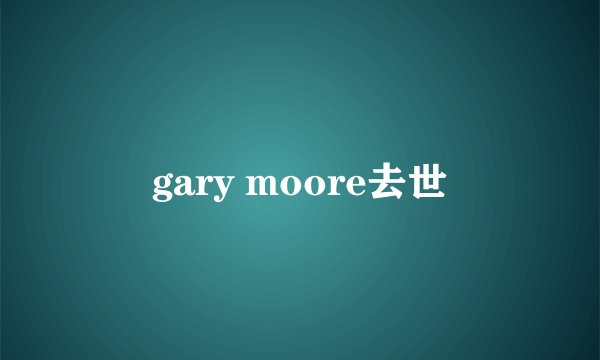 gary moore去世
