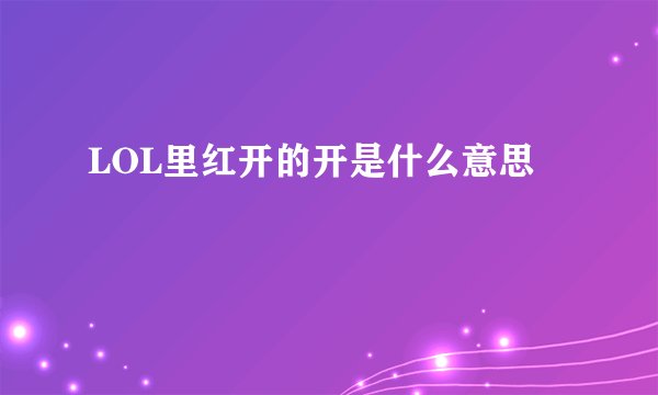 LOL里红开的开是什么意思