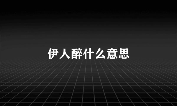 伊人醉什么意思