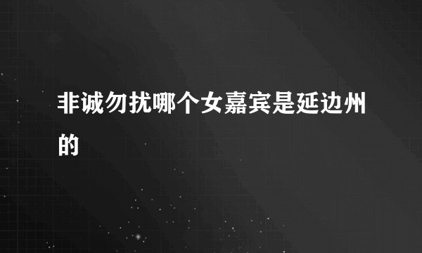 非诚勿扰哪个女嘉宾是延边州的