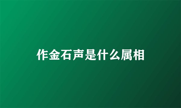 作金石声是什么属相