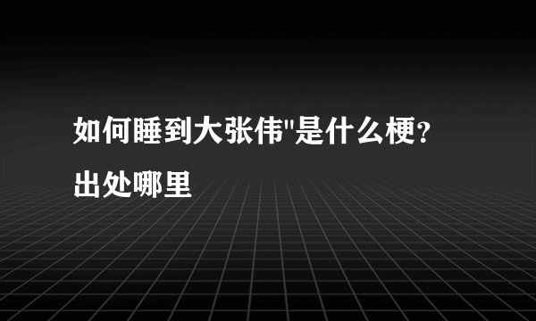 如何睡到大张伟