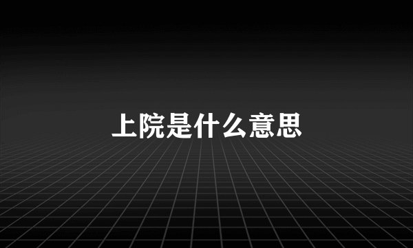 上院是什么意思