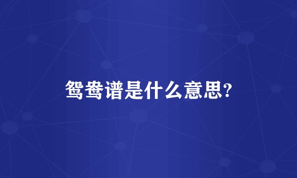鸳鸯谱是什么意思?