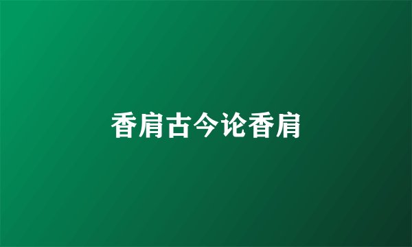 香肩古今论香肩