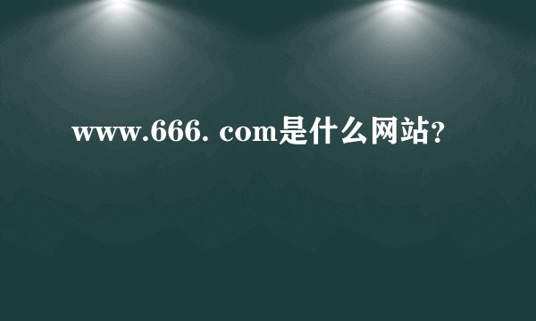 www.666. com是什么网站？
