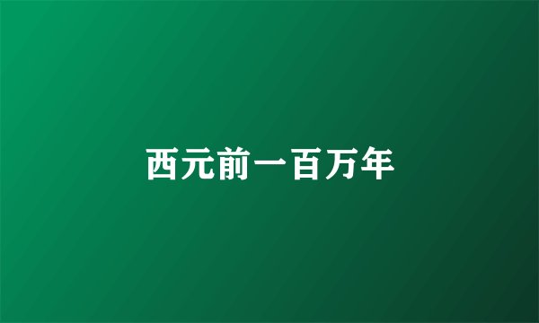 西元前一百万年