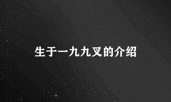 生于一九九叉的介绍