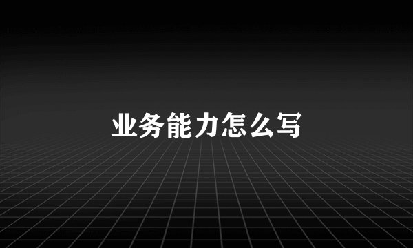 业务能力怎么写