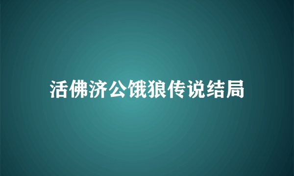 活佛济公饿狼传说结局