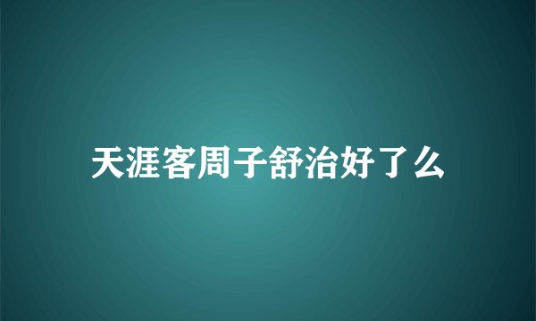 天涯客周子舒治好了么