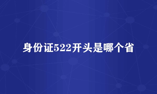 身份证522开头是哪个省