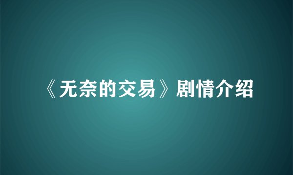 《无奈的交易》剧情介绍