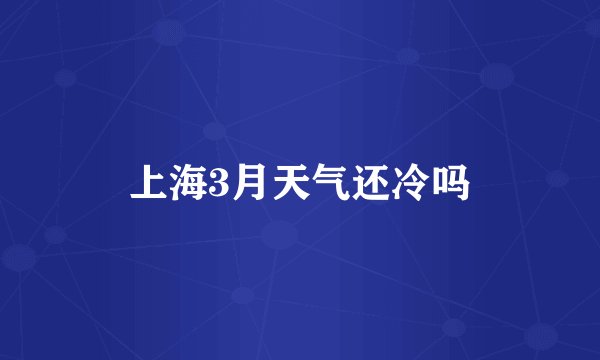 上海3月天气还冷吗