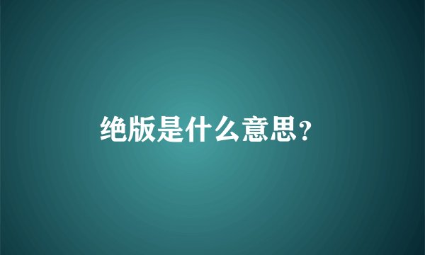 绝版是什么意思？