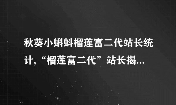 秋葵小蝌蚪榴莲富二代站长统计,“榴莲富二代”站长揭秋葵销量惊人的秘密