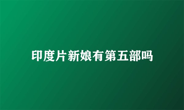 印度片新娘有第五部吗