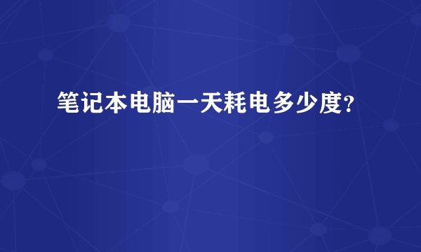 笔记本电脑一天耗电多少度？