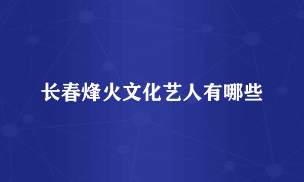 长春烽火文化艺人有哪些