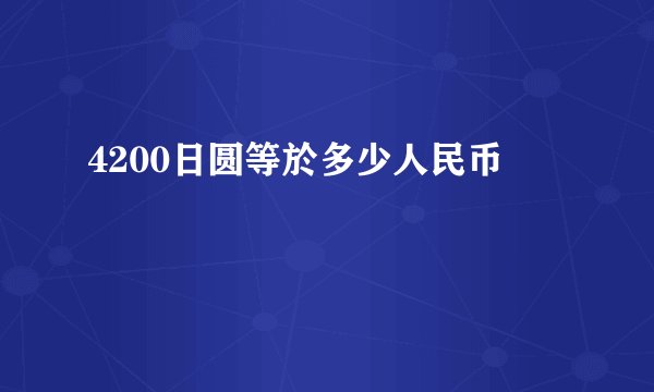4200日圆等於多少人民币