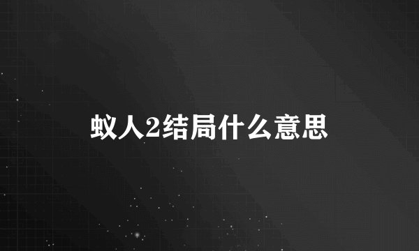 蚁人2结局什么意思